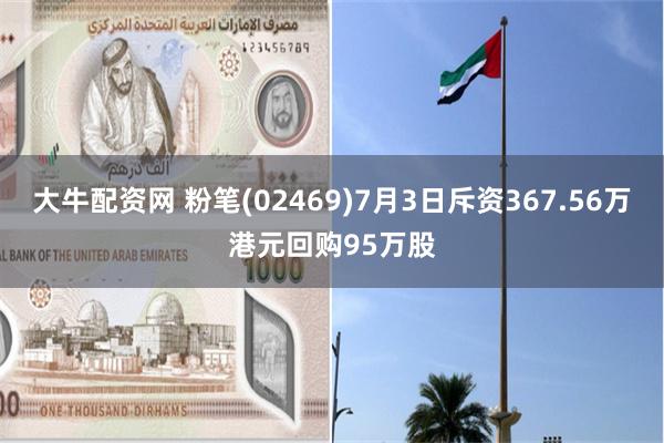 大牛配资网 粉笔(02469)7月3日斥资367.56万港元回购95万股