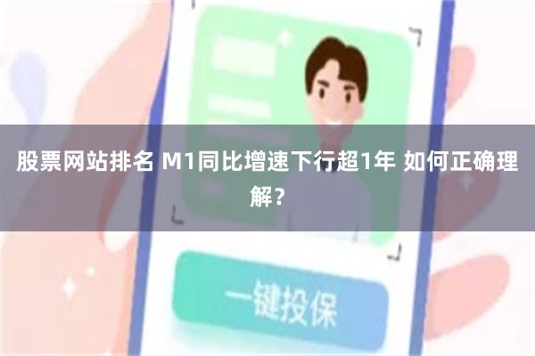 股票网站排名 M1同比增速下行超1年 如何正确理解？