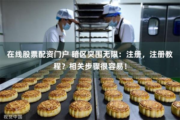 在线股票配资门户 暗区突围无限：注册，注册教程？相关步骤很容易！