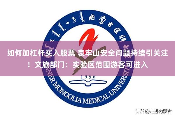 如何加杠杆买入股票 哀牢山安全问题持续引关注！文旅部门：实验区范围游客可进入