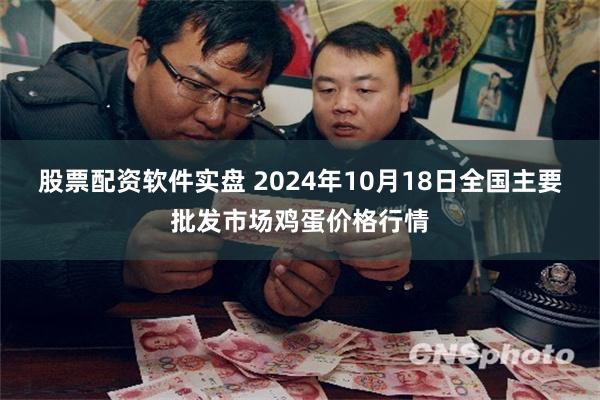 股票配资软件实盘 2024年10月18日全国主要批发市场鸡蛋价格行情