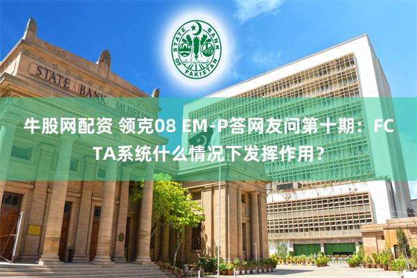 牛股网配资 领克08 EM-P答网友问第十期：FCTA系统什么情况下发挥作用？