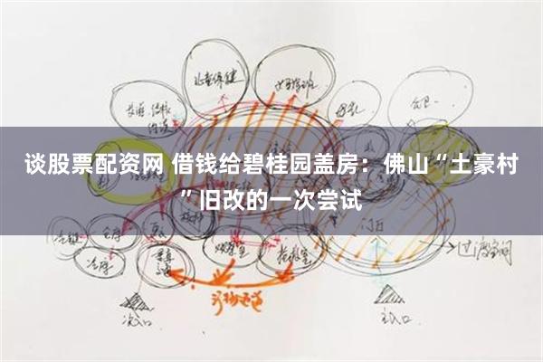 谈股票配资网 借钱给碧桂园盖房：佛山“土豪村”旧改的一次尝试