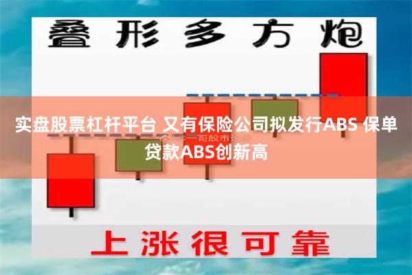 实盘股票杠杆平台 又有保险公司拟发行ABS 保单贷款ABS创新高