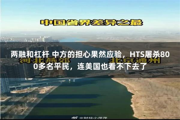 两融和杠杆 中方的担心果然应验，HTS屠杀800多名平民，连美国也看不下去了